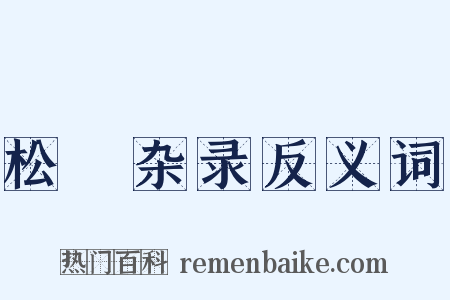 松窻杂录反义词是什么意思的图片